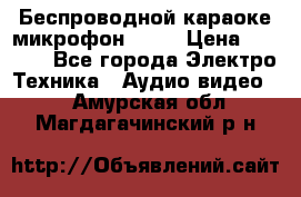 Беспроводной караоке микрофон «Q9» › Цена ­ 2 990 - Все города Электро-Техника » Аудио-видео   . Амурская обл.,Магдагачинский р-н